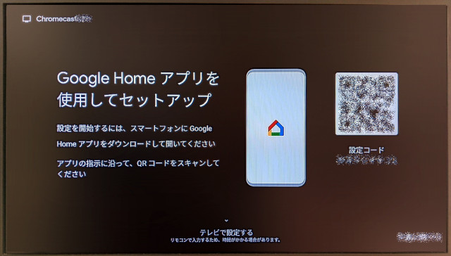 Chromecastアプリセットアップ(テレビで)