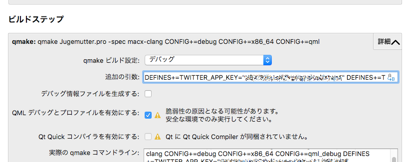 OAuthのアプリケーションキーを設定するためのQMake設定
