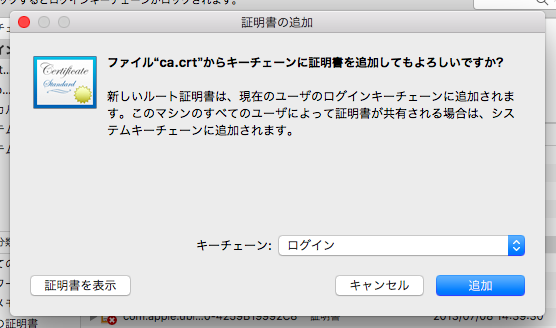 証明書の追加