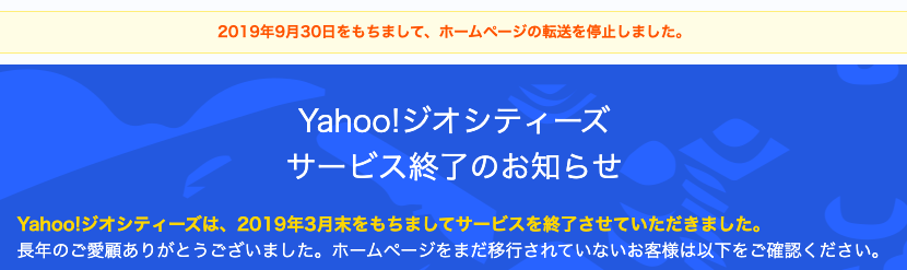 サービス終了のお知らせ - Yahoo!ジオシティーズ