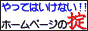 やってはいけない!!　ホームページの掟
