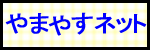 やまやすネット