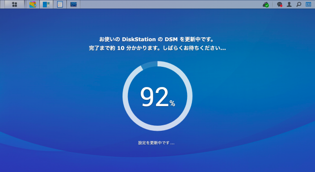 DSMの更新中