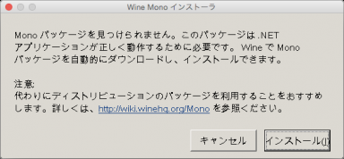 Wine環境構築中のWine-Monoインストール確認