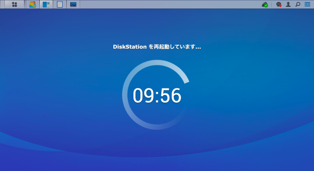 再起動中
